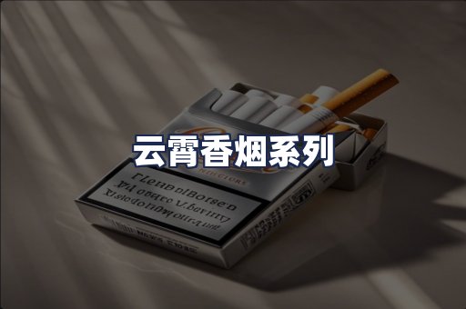 云霄香烟系列